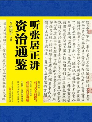 cover image of 听张居正讲资治通鉴
